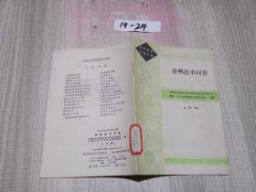 养鸭技术问答