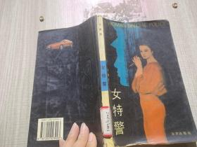 女特警