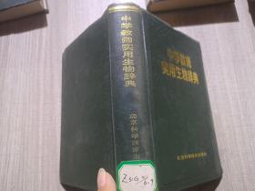 中学教师实用生物辞典 .