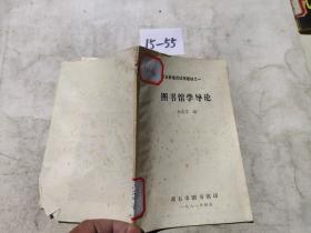 圖書館學導論