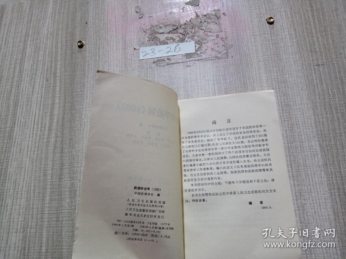 药理学进展1982】