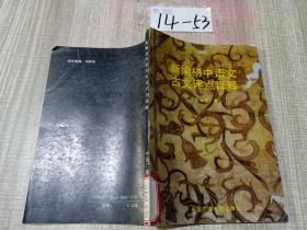 新编初中语文古文评点译释