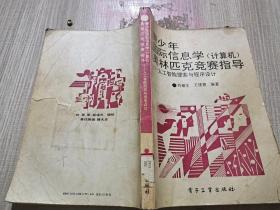 青少年国际信息学(计算机)奥林匹克竞赛指导:人工智能搜索与程序设计