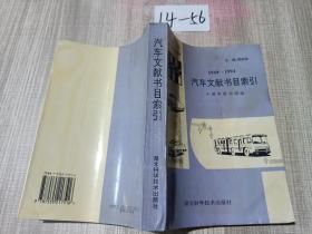 2汽车文献书目索引 : 1949～1994.