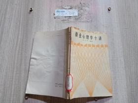 商业心理学十讲