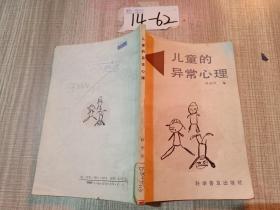 儿童的异常心理