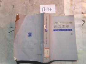 中国哲学史论文索引（1）