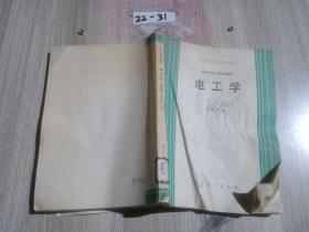电工学 第四版
