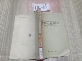 热学解题指导