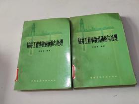 钻井工程事故的预防与处理