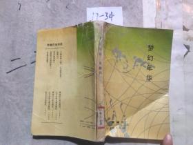 夢幻年華 .