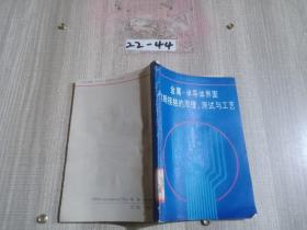 金屬-半導(dǎo)體界面歐姆接觸的原理、測拭與工藝.