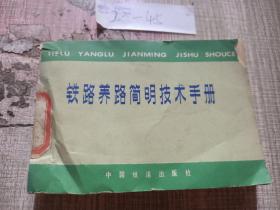 铁路养路简明技术手册