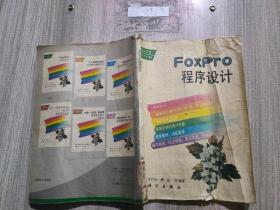 FoxPro程序設(shè)計(jì)