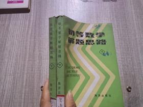 初等数学解题思路 下册