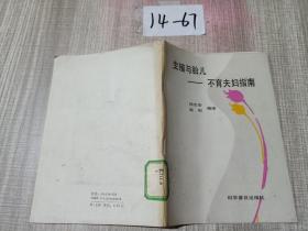 生殖與胎兒~不育夫婦指南