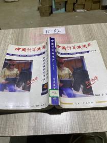 中国计算机用户 1994合订本