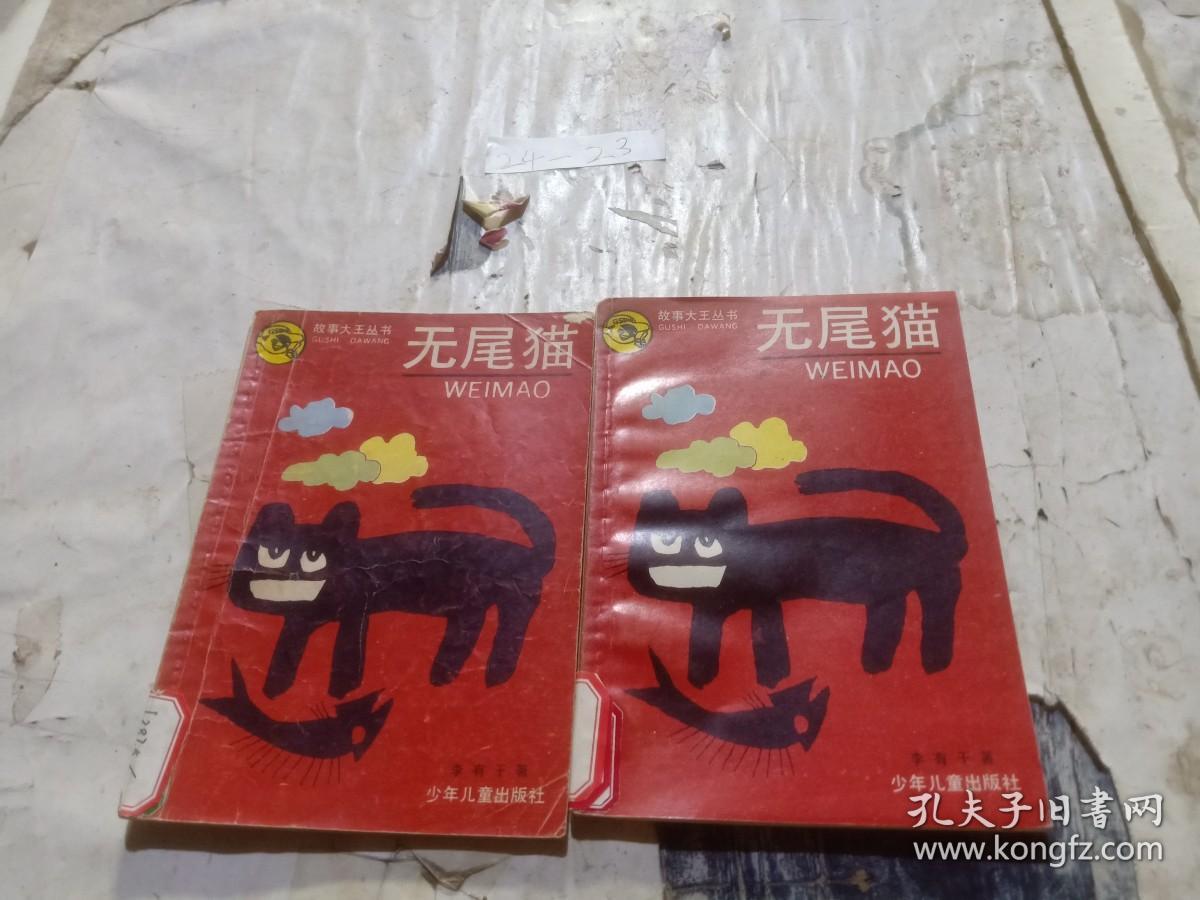 故事大王丛书 无尾猫