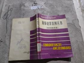 刑事犯罪案例丛书 投机倒把罪