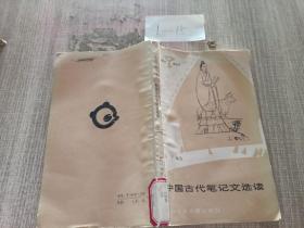 2中国古代笔记文选读.
