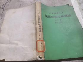 科學圖書大庫 制版印刷技術(shù)總論（合訂本）