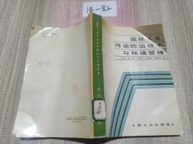 造纸工业污染防治技术与环境管理 .