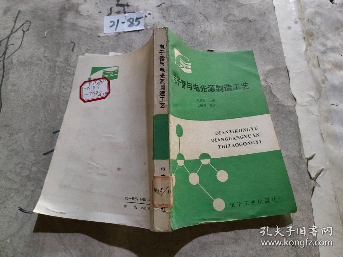 电子管与电光源制造工艺