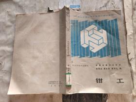 全国建筑安装企业中级技工培训教材-钳工