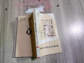 中国古代笔记文选读