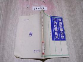 我國刑事訴訟中的檢察機(jī)關(guān)