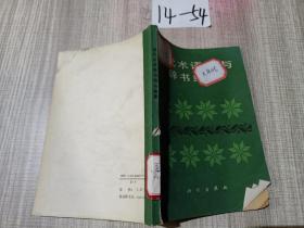 现代术语学与辞书编纂