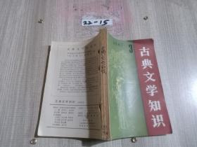 古典文学知识 1987 3