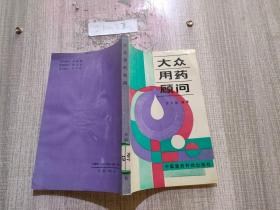 大眾用藥顧問(wèn)