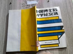 中國(guó)博士后科學(xué)論文集