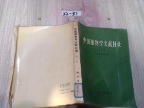 中国植物学文献目录
