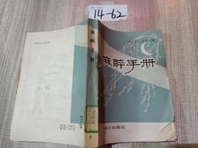 麻醉手册