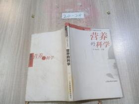 營養(yǎng)的科學(xué)