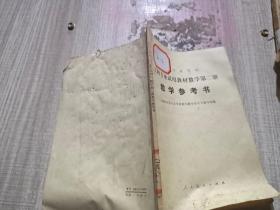 教学参考书(工科专业试用教材数学第二册)