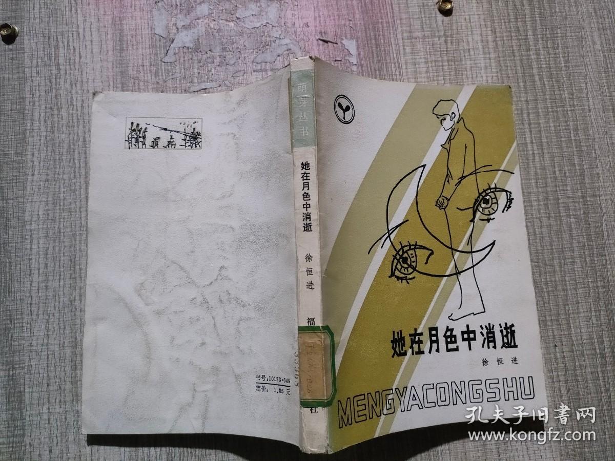 她在月色中消逝 。