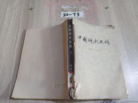 中国现代史稿1919-1949 下册