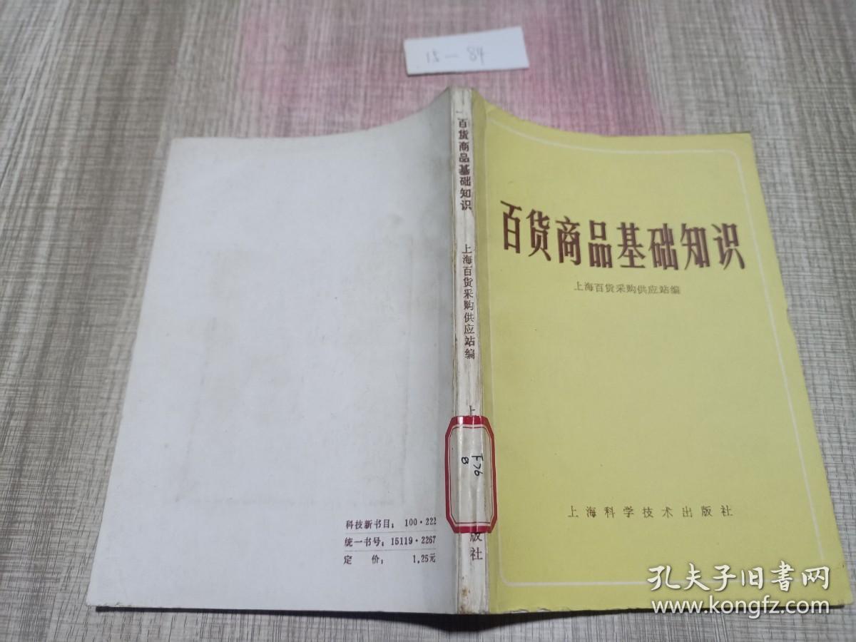 百货商品基础知识