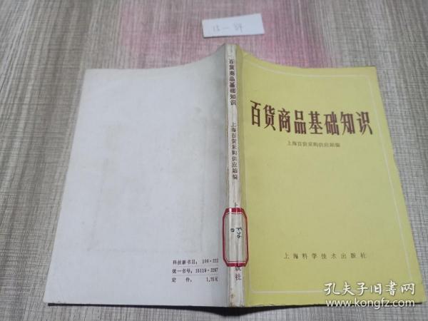 百货商品基础知识