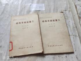 結(jié)構(gòu)吊裝起重工(二級(jí)工)機(jī)械施工工人應(yīng)知叢書  .