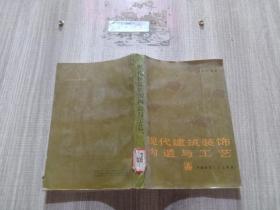 现代建筑装饰构造与工艺