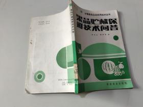 果品储藏保鲜技术问答