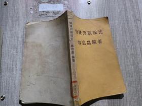特殊印刷綜論-