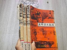 太平洋大血战.