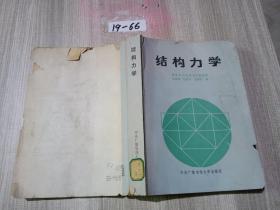 结构力学