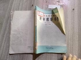 可靠性和有效性评审程序手册