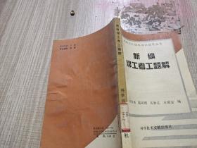 新編焊工考工題解